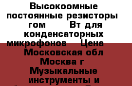 Высокоомные постоянные резисторы 1 гом 0.125 Вт для конденсаторных микрофонов. › Цена ­ 50 - Московская обл., Москва г. Музыкальные инструменты и оборудование » Другое   